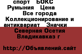 2.1) спорт : БОКС : FRB Румыния › Цена ­ 600 - Все города Коллекционирование и антиквариат » Значки   . Северная Осетия,Владикавказ г.